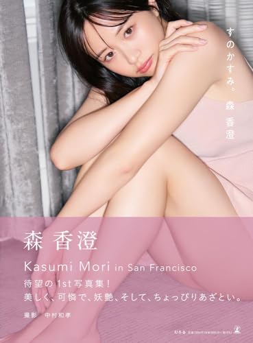 Kasumi Mori's first photo book "Suno Kasumi" Japan