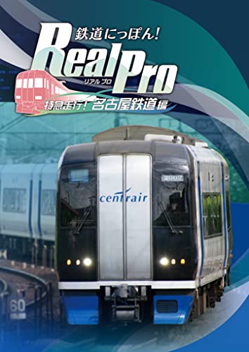 PS4 Tetsudo Nippon! Real Pro Tokkyu Soko! Nagoya Tetsudo-hen Sony