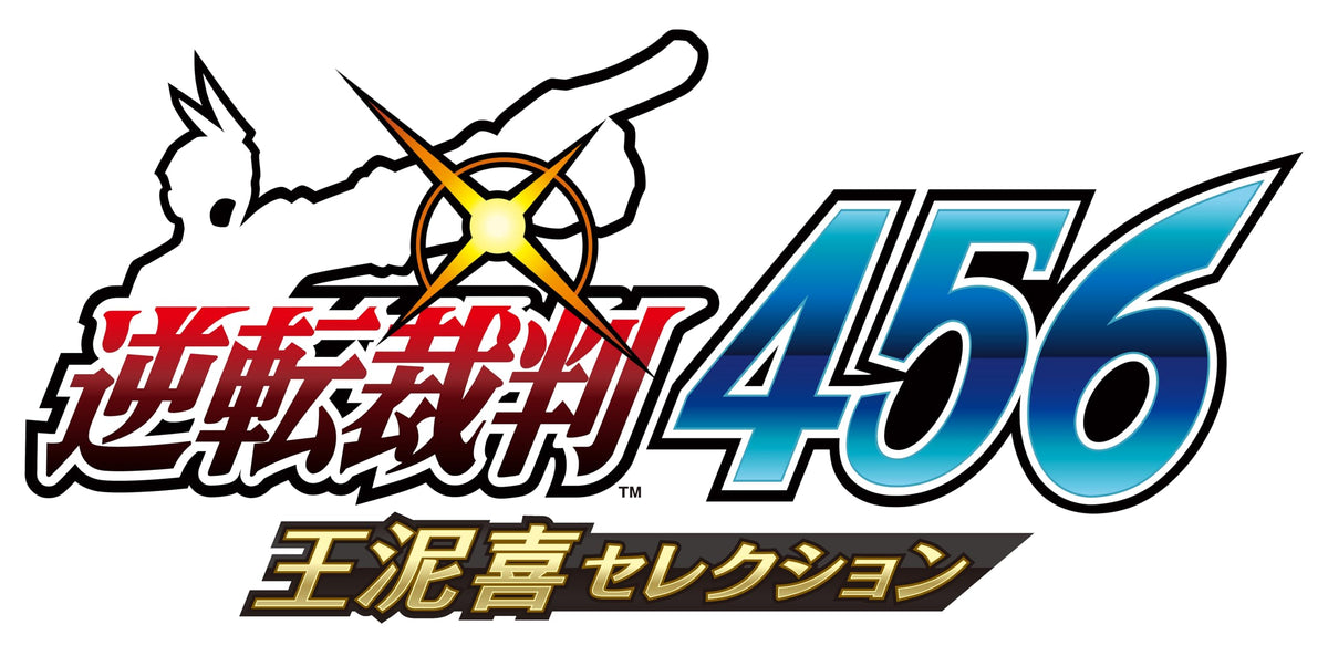逆転裁判4 → 逆転裁判456 王泥喜セレクション|2007年|逆転裁判4|ゲーム画面例(比較組 4)