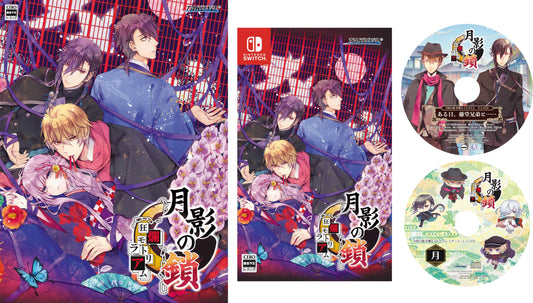 月影の鎖 ～狂爛モラトリアム～特典同梱版 - Switch